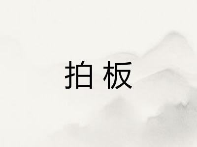 拍板