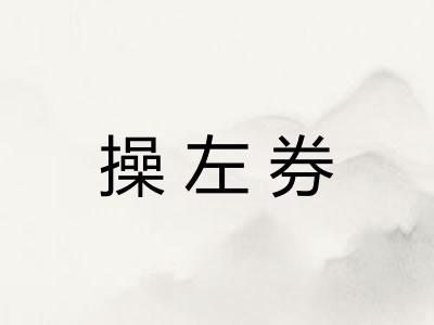 操左券