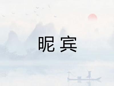 昵宾