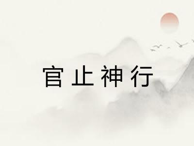 官止神行