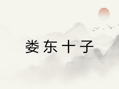 娄东十子
