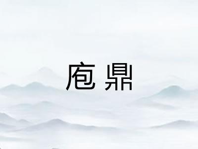 庖鼎