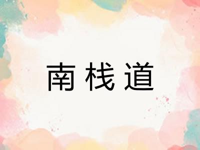 南栈道