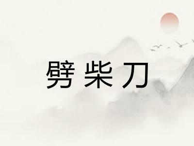 劈柴刀
