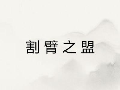 割臂之盟