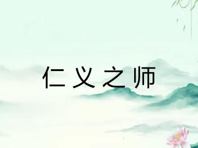 仁义之师