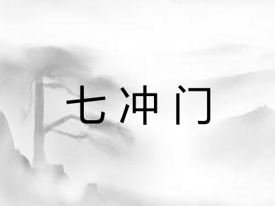 七冲门