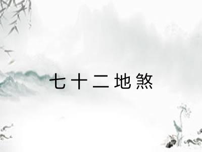 七十二地煞
