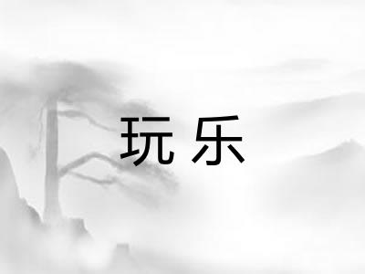 玩乐