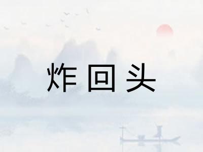 炸回头