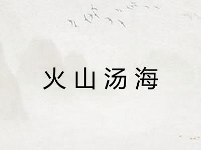 火山汤海