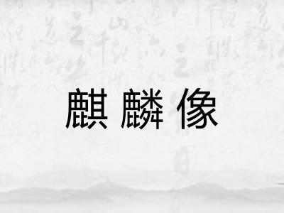 麒麟像
