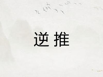 逆推