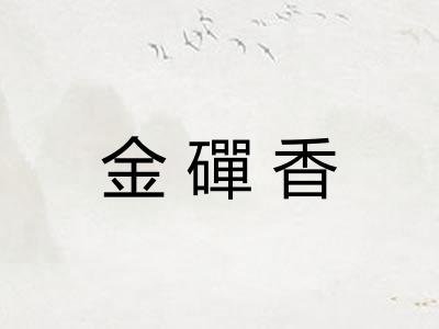 金磾香