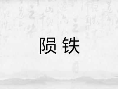 陨铁