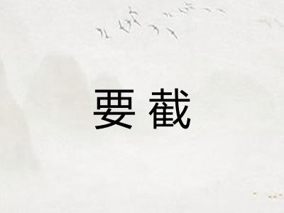 要截