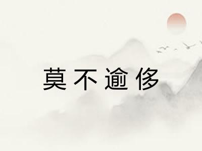 莫不逾侈