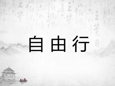 自由行