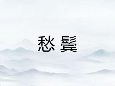 愁鬓