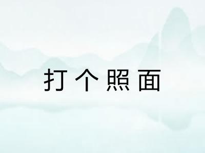 打个照面