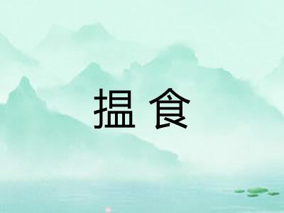 揾食