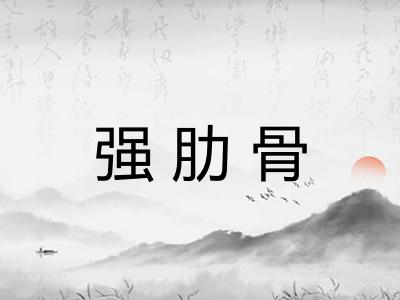 强肋骨