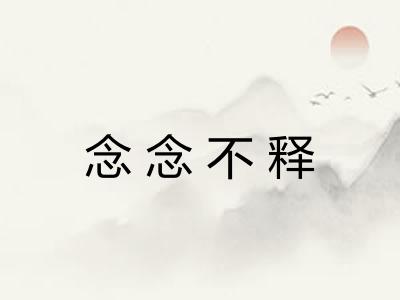 念念不释