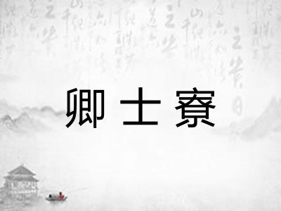 卿士寮