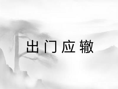 出门应辙
