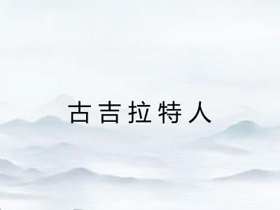 古吉拉特人