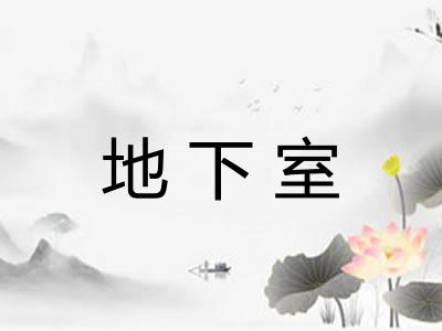 地下室