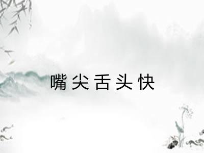 嘴尖舌头快