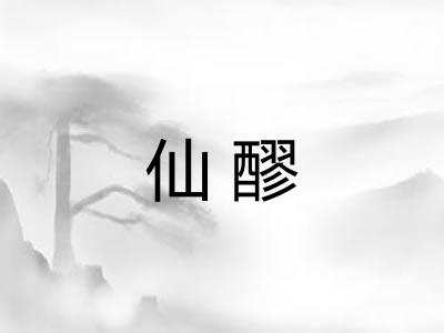 仙醪