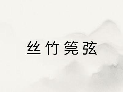 丝竹筦弦