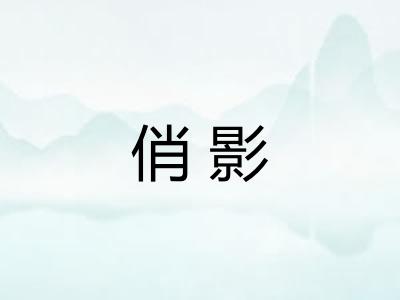 俏影