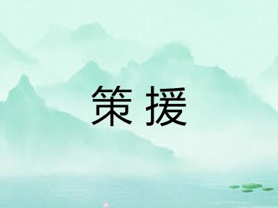 策援