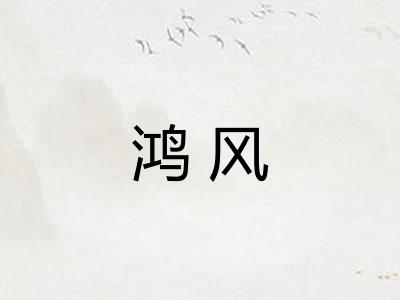 鸿风