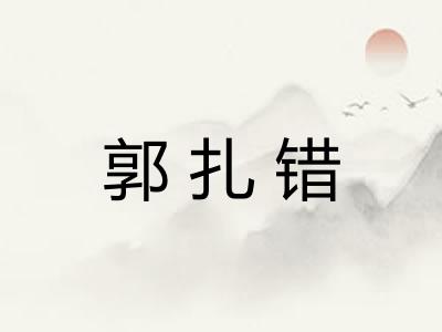 郭扎错
