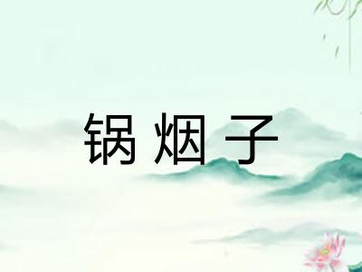 锅烟子