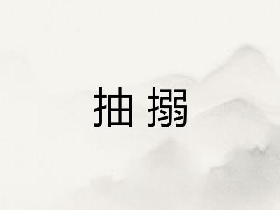 抽搦