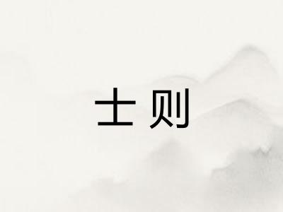 士则
