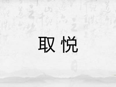 取悦