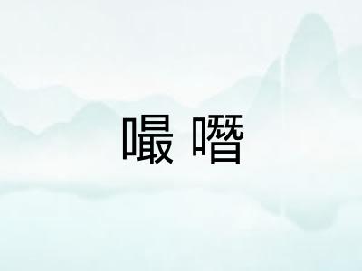 嘬噆