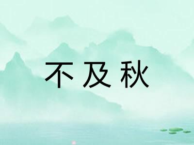 不及秋