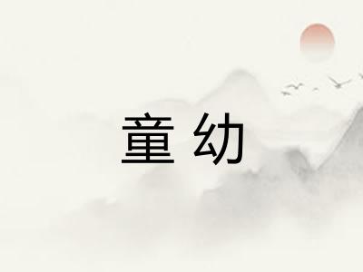 童幼