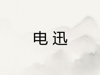 电迅