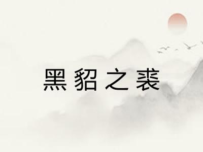 黑貂之裘