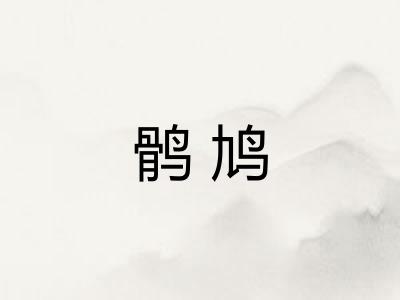 鹘鸠