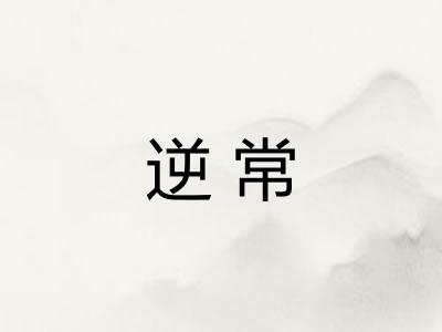 逆常