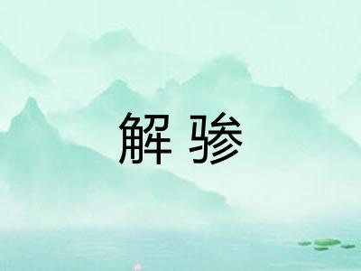 解骖